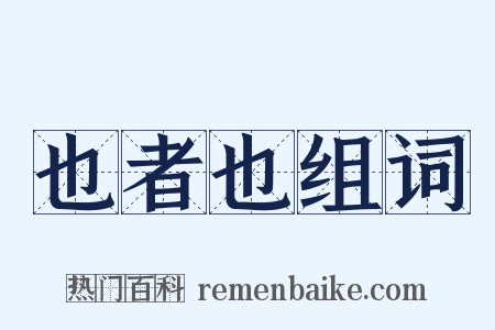 也者也组词是什么意思的图片